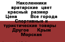 Наколенники вратарские, цвет красный, размер L › Цена ­ 10 - Все города Спортивные и туристические товары » Другое   . Крым,Морская